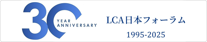 LCA日本フォーラム30周年記念