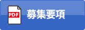 募集概要