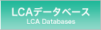 LCAデータベース