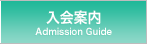入会案内