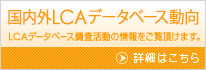 国内外LCAデータベース動向