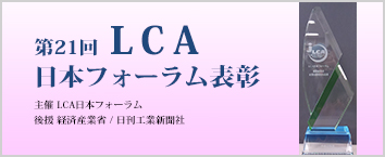 第21回　LCA日本フォーラム表彰