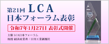 第21回　LCA日本フォーラム表彰