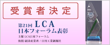 第21回　LCA日本フォーラム表彰